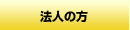 法人の方