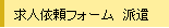 求人依頼フォーム　派遣