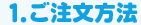 1.ご注文方法