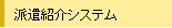 派遣紹介システム
