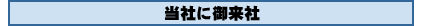 当社にご来社