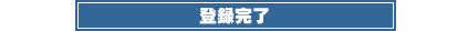 登録完了