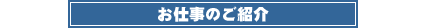 お仕事のご紹介