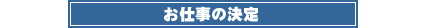 お仕事の決定