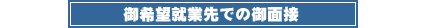 ご希望就職先での御面接