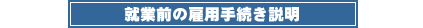 就業前の雇用手続き説明