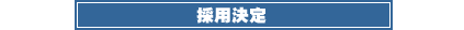 採用決定