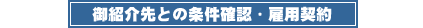 御紹介先との条件確認・雇用契約