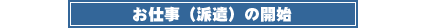 お仕事（派遣）の開始